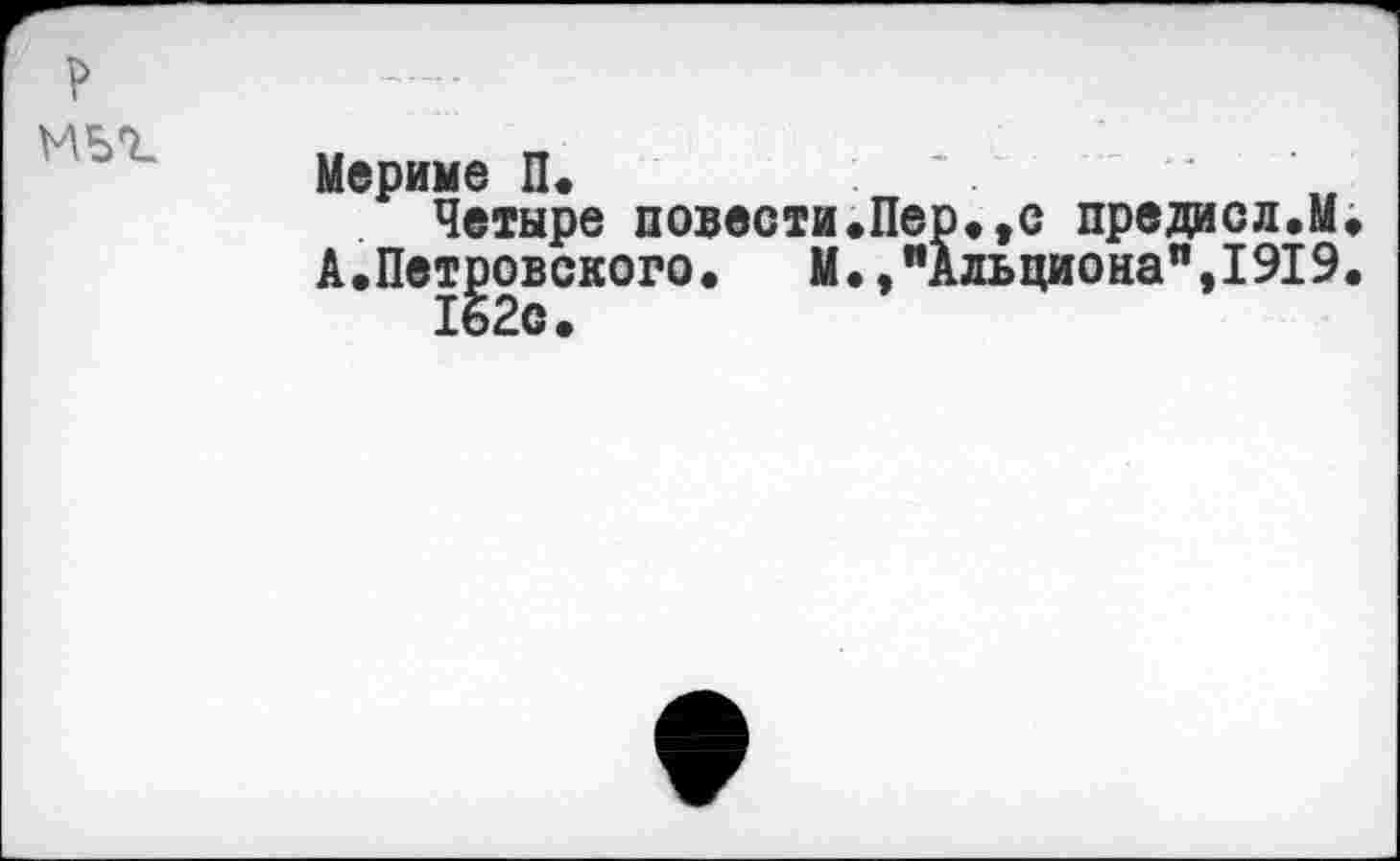 ﻿Мерные П.	'
Четыре повести.Пер.,е предасл.М А.Петровского.	М.,"Альциона",1919
162с.